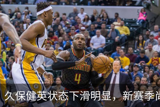 久保健英状态下滑明显，新赛季尚未斩获进球与助攻