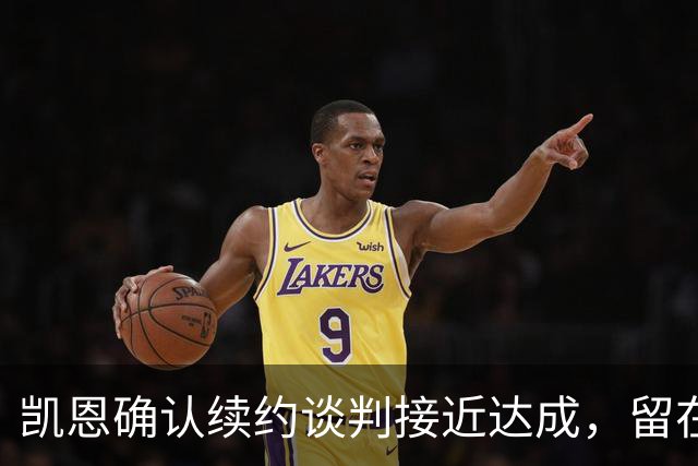 凯恩确认续约谈判接近达成，留在拜仁的时间指日可待