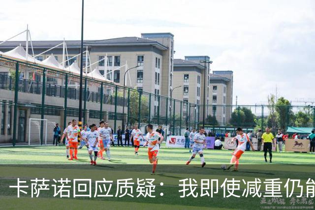 卡萨诺回应质疑：我即使减重仍能统治意甲
