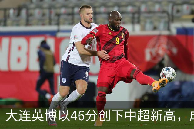 大连英博以46分创下中超新高，成为时隔18年的新榜样