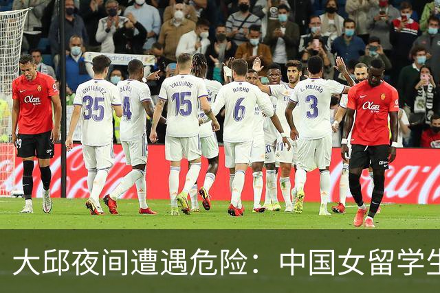 大邱夜间遭遇危险：中国女留学生短暂住宿选择引发悲剧