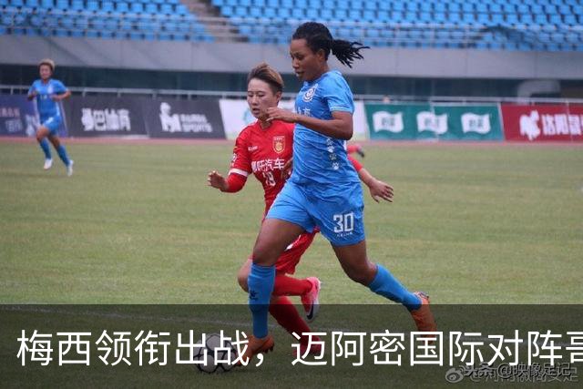 梅西领衔出战，迈阿密国际对阵哥伦布机员