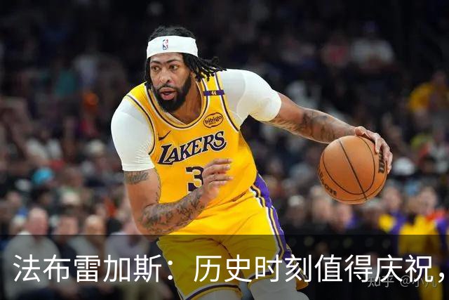 法布雷加斯：历史时刻值得庆祝，但意甲才是重中之重