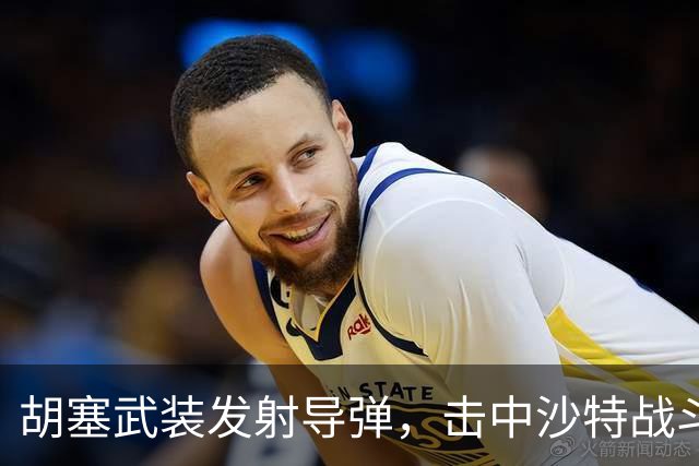 胡塞武装发射导弹，击中沙特战斗机并袭击机场