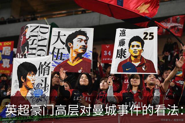 英超豪门高层对曼城事件的看法：为何不满？局势依然复杂