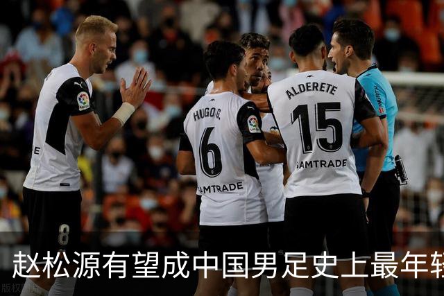 赵松源有望成中国男足史上最年轻国脚