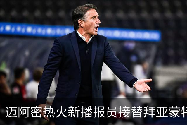 迈阿密热火新播报员接替拜亚蒙特，承续经典“Dos Minutos”环节