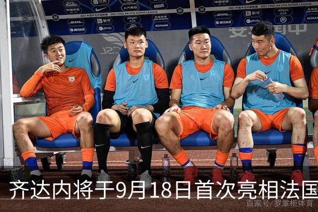 齐达内将于9月18日首次亮相法国队，发布新球员名单
